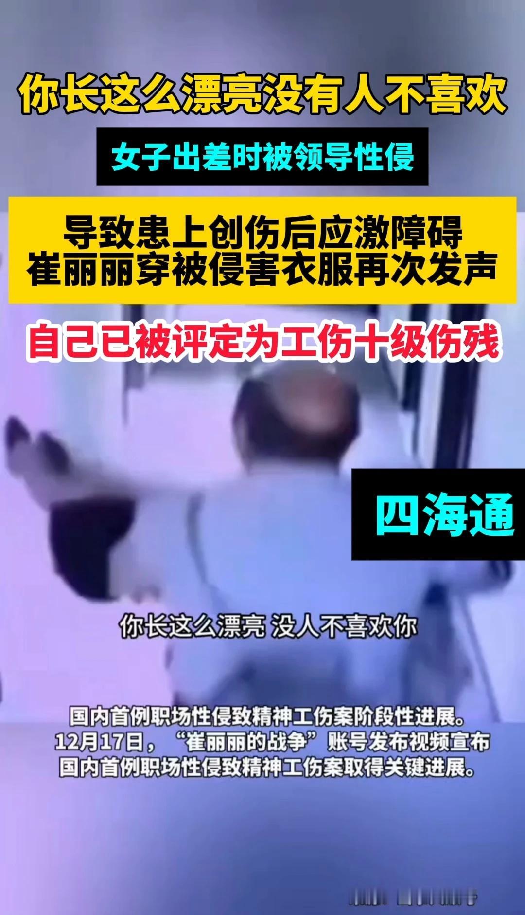 国内首例！职场性侵致精神工伤，崔丽丽获十级伤残认定✨