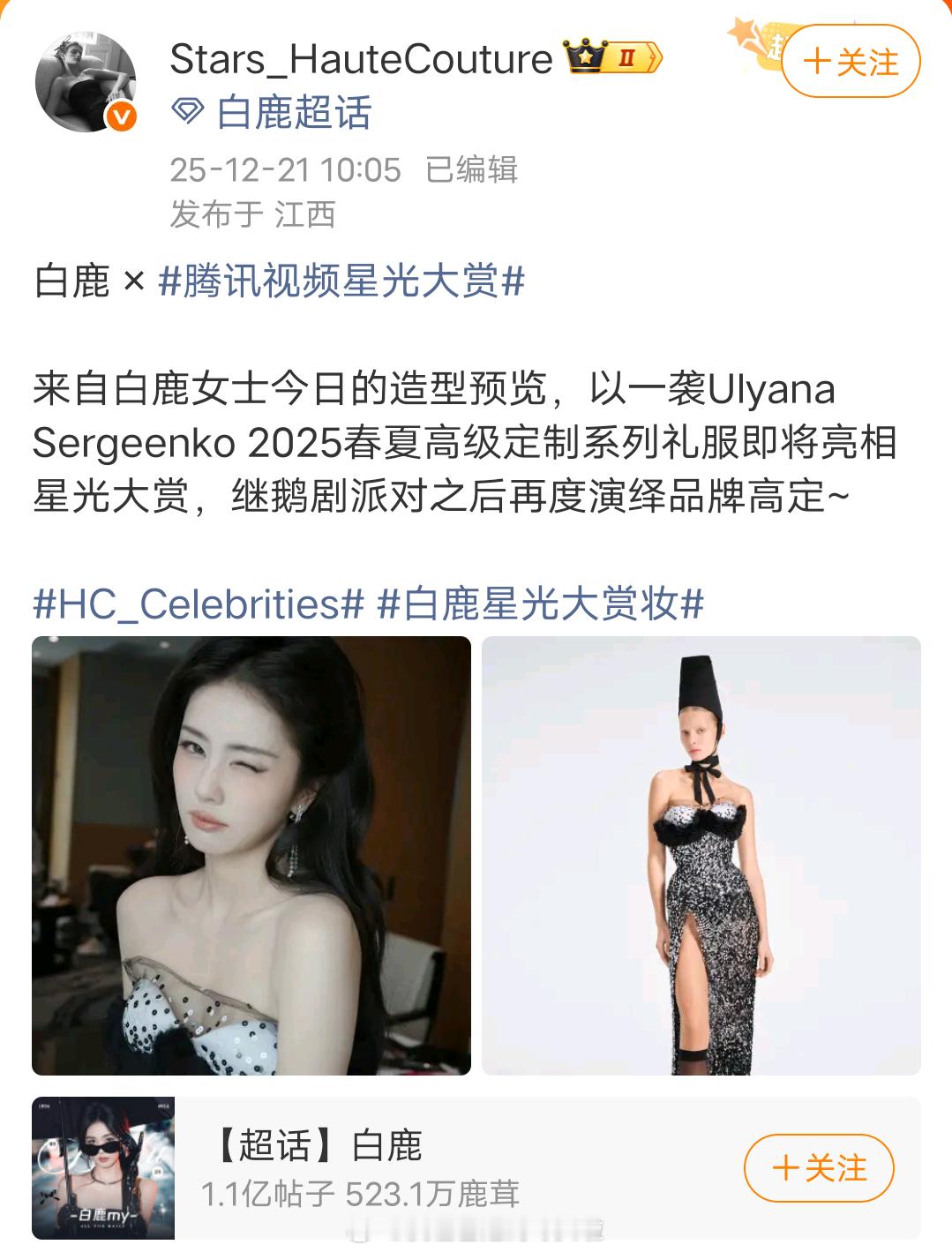 白鹿星光大赏造型，年末最热闹的活动，女明星争奇斗艳的场合，闵塔鲨给白鹿的战袍却是