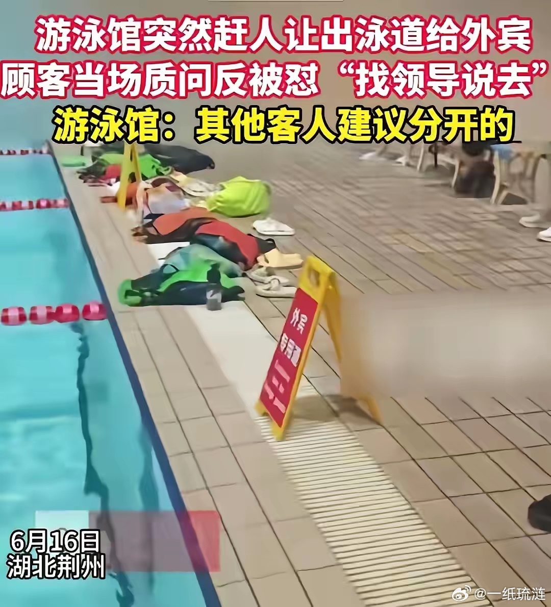 崇洋媚外令人发指，难道当年“华人与狗不得入内”的牌子忘了？荆州游泳馆的做法令人愤