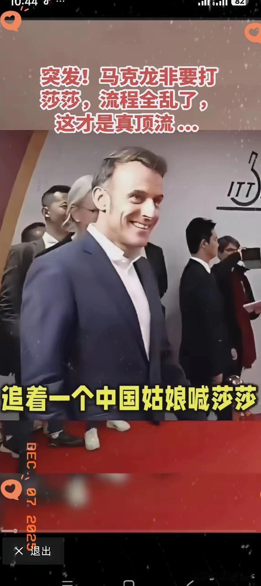 不光王楚钦蒙圈了，就连乒协主席王励勤也蒙圈了，他们万万没想到的，马克龙竟然还是莎