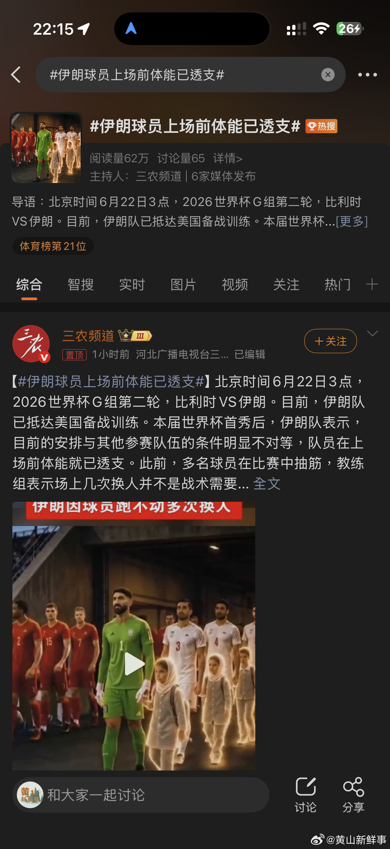 伊朗球员上场前体能已透支伊朗球员上场前体能已透支，加油！ 