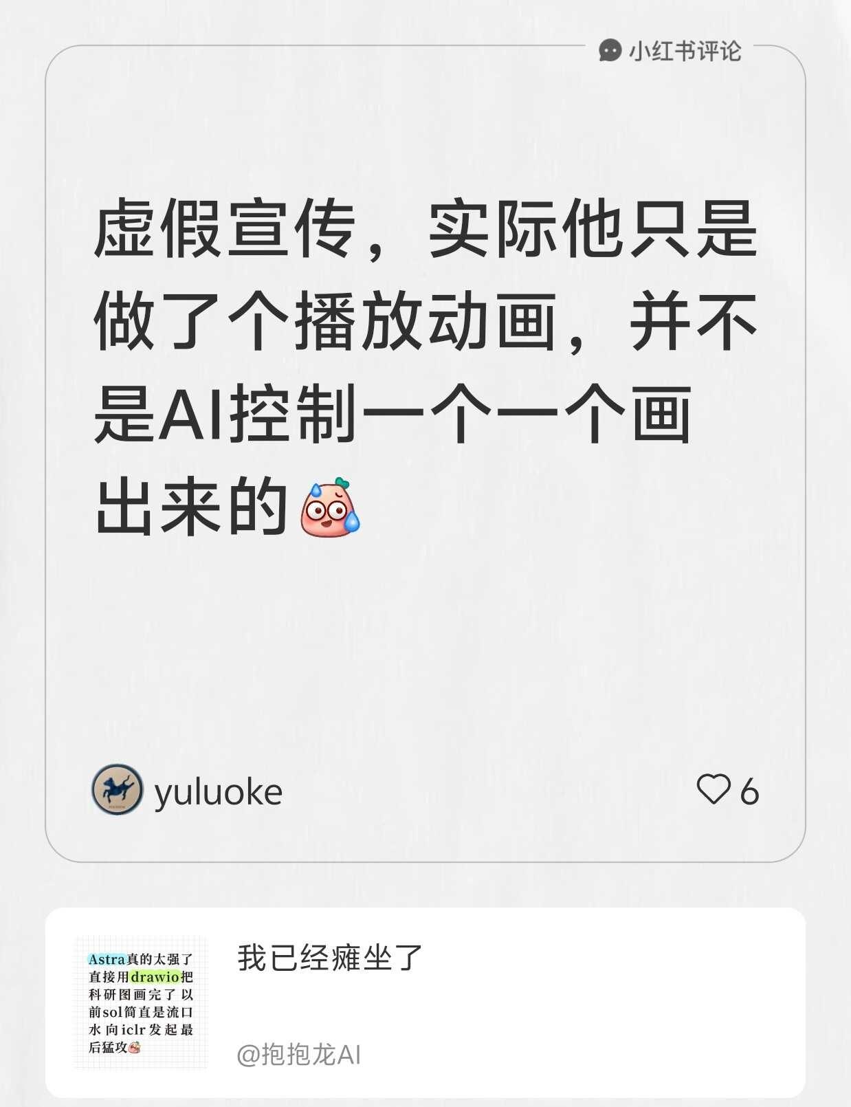 有真东西吗🧐
我在抱抱龙AI的笔记[笔记]下发布了一条评论
虚假宣传，实际只是