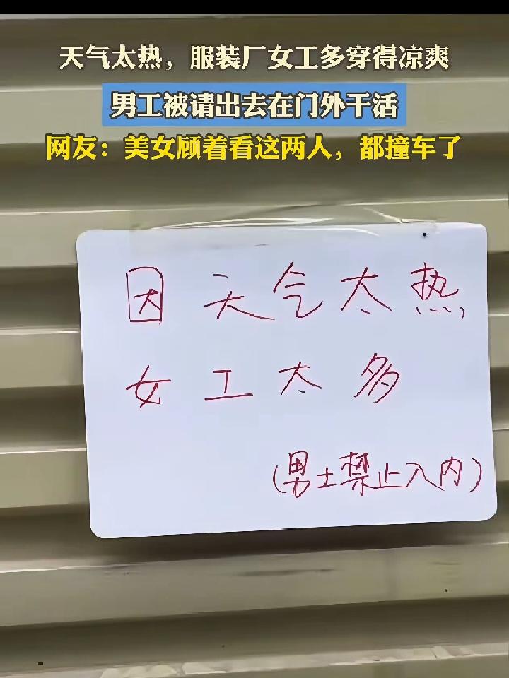 笑翻了!服装厂里几乎全是女工，夏天一到天气热，为了干活都穿的特别清凉，老板没办法