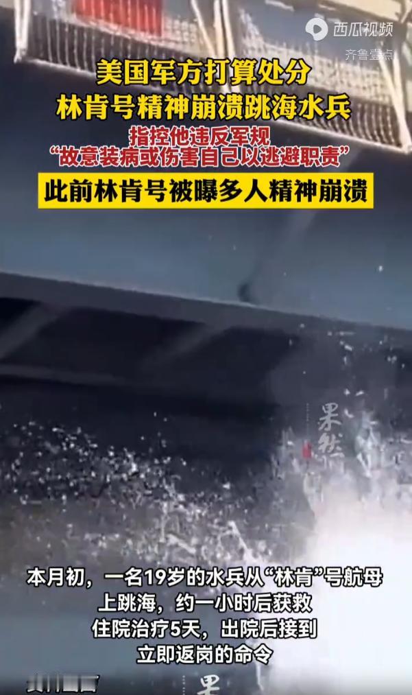 8月初，一名年仅19岁的美军水兵精神崩溃，从林肯号航母上跳海，被搜救人员及时救回