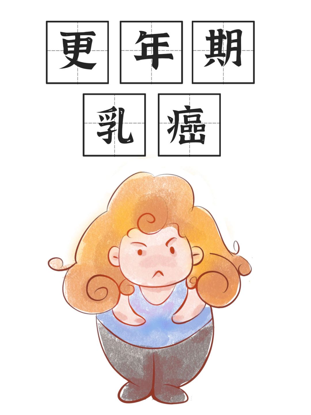 为什么更年期是乳癌的高发期？