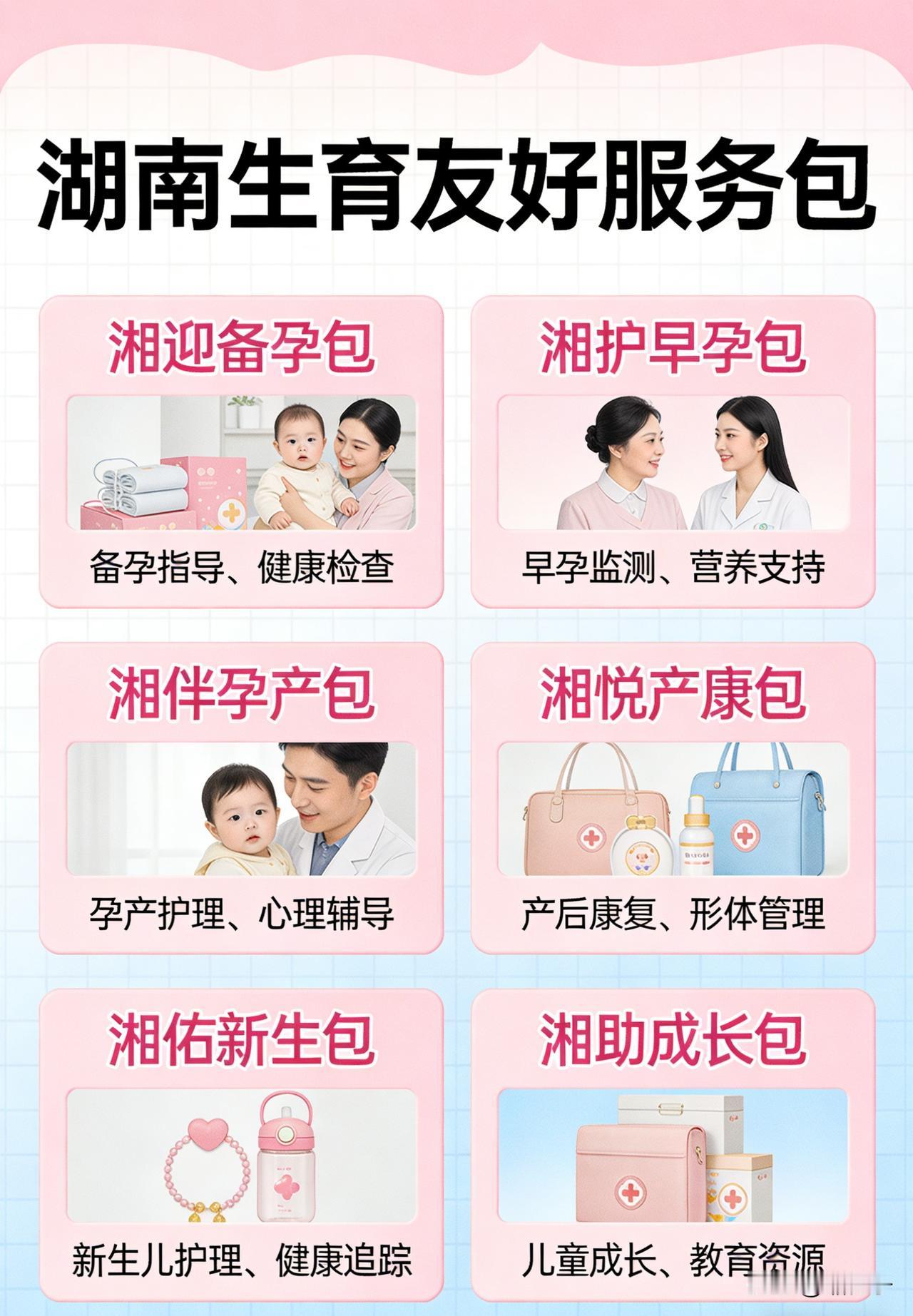 【湖南“生育友好服务包”：一次全周期生育关怀的创新实践】湖南省近日推出的6个“生