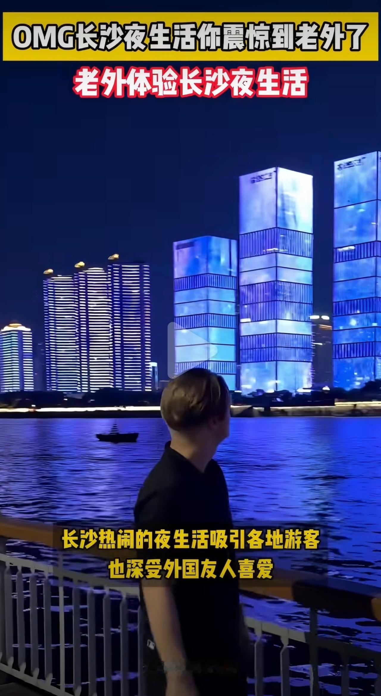 OMG长沙夜生活你震惊到老外了本以为国外夜生活够丰富，老外逛完长沙彻底看懵。通宵