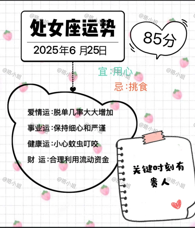 处女座2025年6月25日运势
