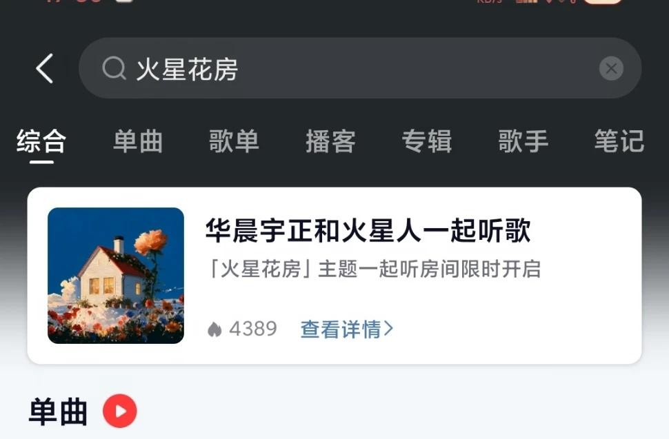 火星花房
来wyy和华晨宇一起听啦！