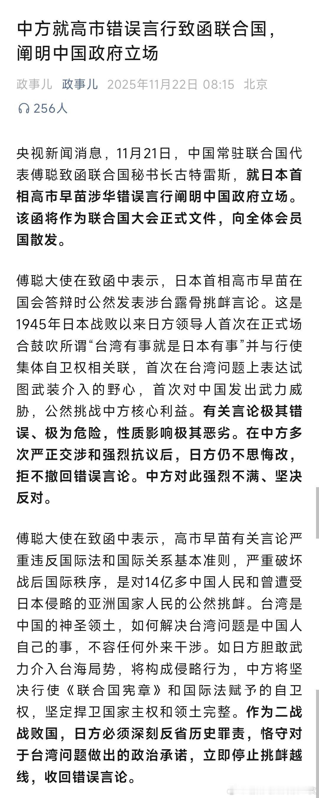 中方就高市错误言行致函联合国，阐明中国政府立场！