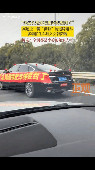 “这下全网都知道一个叫李婷的姑娘被爱她的男人娶走了！”一男子开车上高速，正准备超