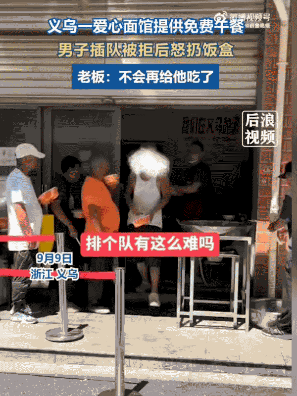 太横了！浙江义乌，爱心面馆正给排队的群众发放免费午餐，突然，一男子从队伍旁边冲出
