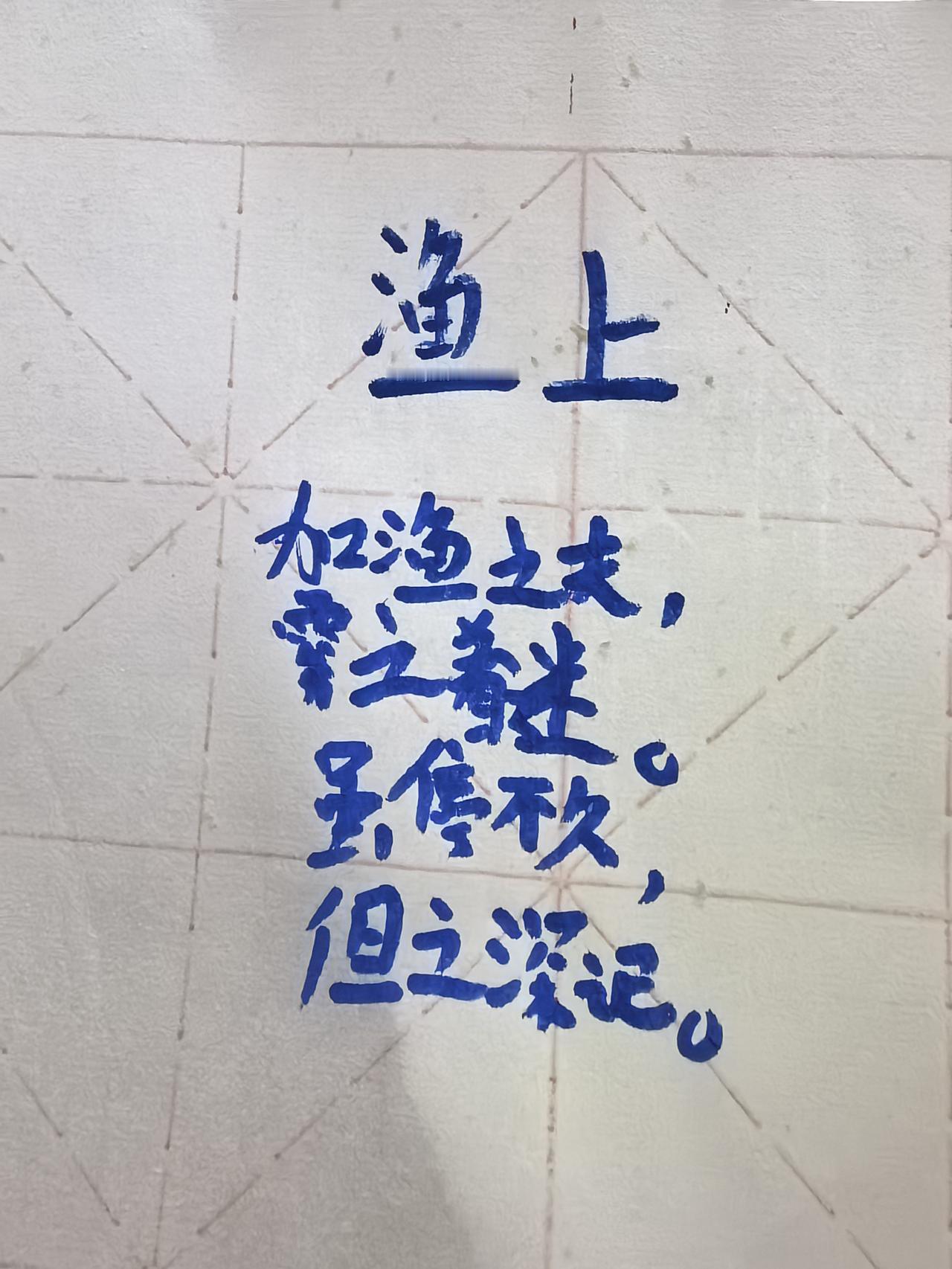 8岁的儿子昨天写了一首诗，
高兴的拿给我看。
说是描写一个叫加渔的渔夫，
在雾气