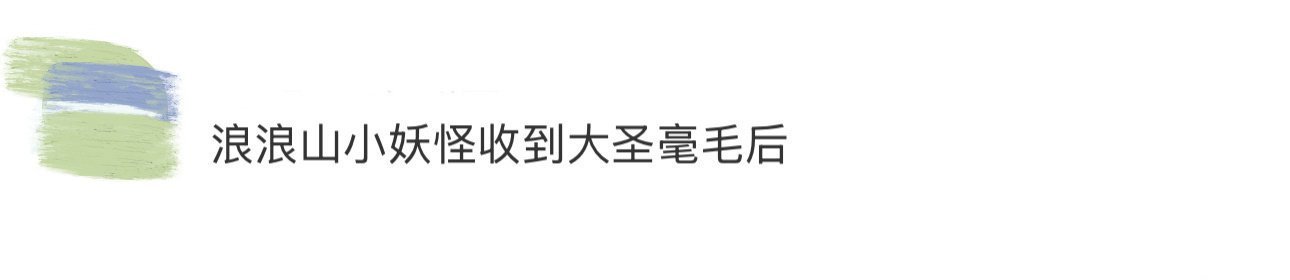 浪浪山小妖怪收到大圣毫毛后 破防了[苦涩]小妖怪们对抗黄眉怪时拼到变回原形，还好