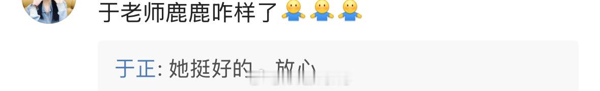 于正回应白鹿近况了：她挺好的……于正让白鹿粉丝放心！ ​​​