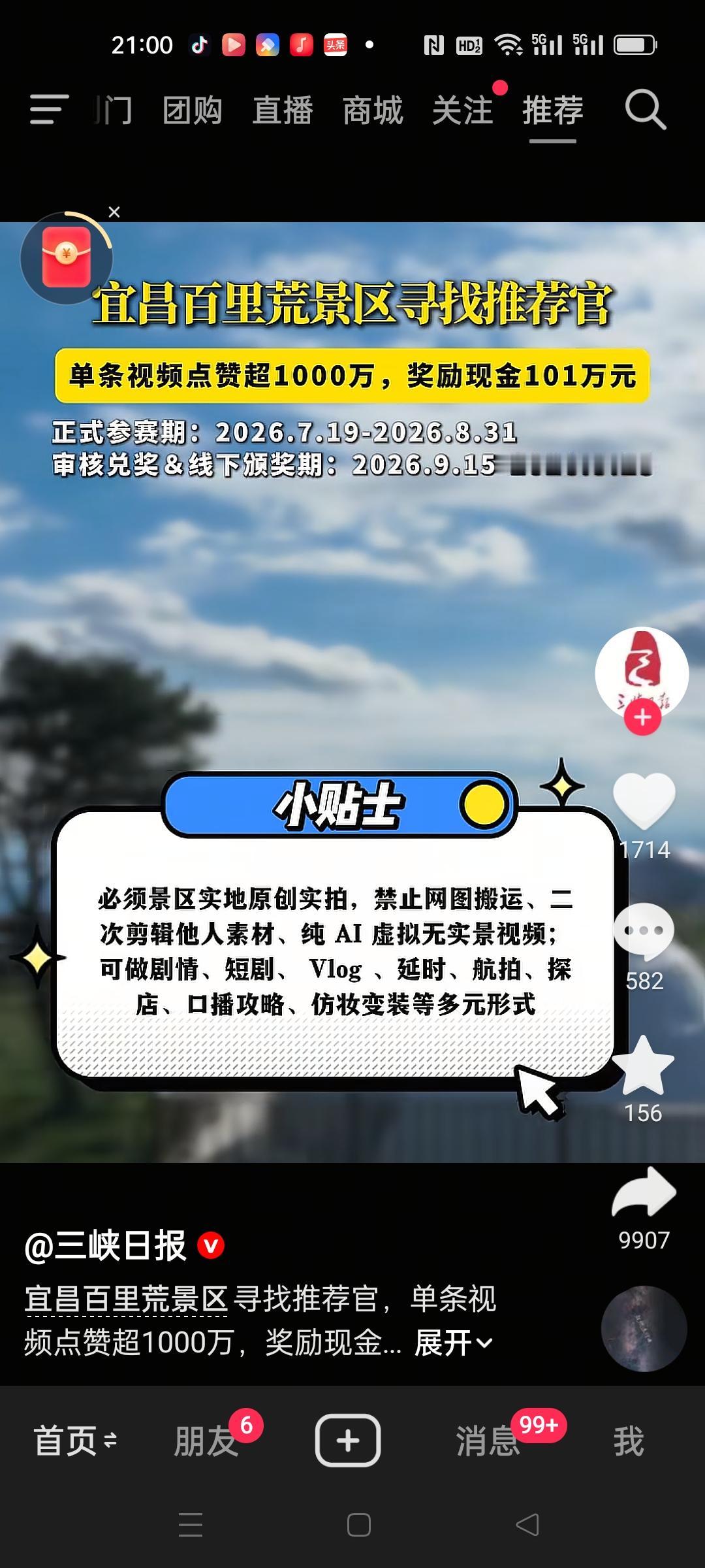 宜昌百里荒景区放大招，发布视频点赞量超1000万，奖励101万元。
现在景区都这