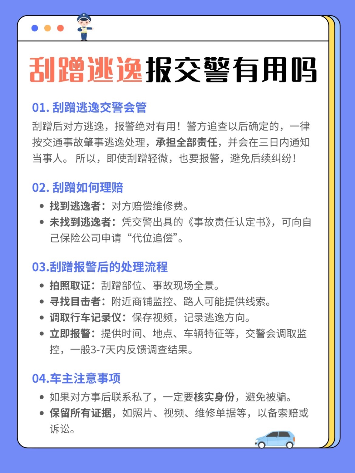 对方刮蹭逃逸💢报交警有用吗？发现自己的车被刮蹭后对方跑了，千万别忍气吞声！手把
