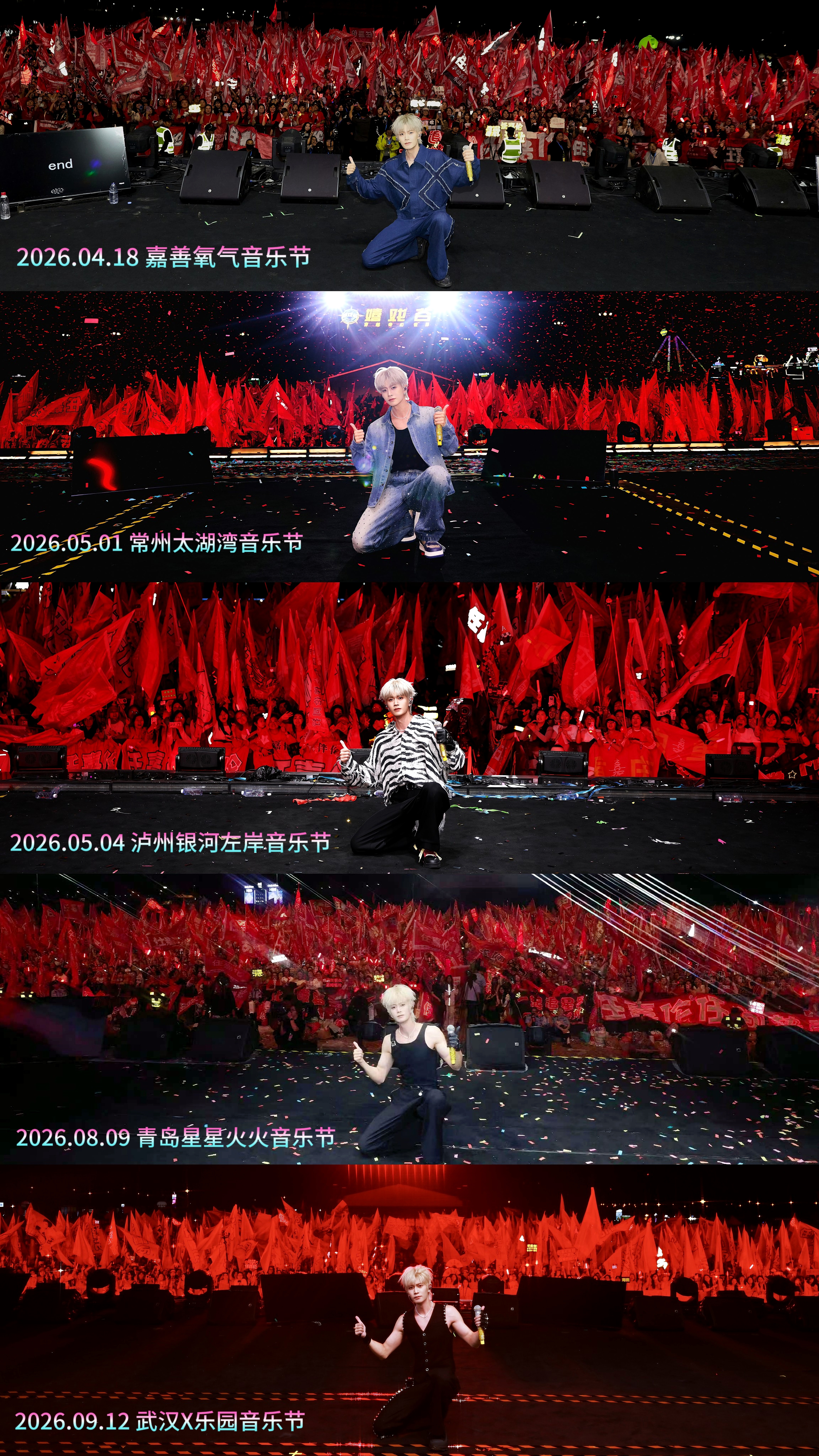 2026年 任嘉伦五场音乐节合影汇总[手指比心]红海之约  期待下一场——南京 