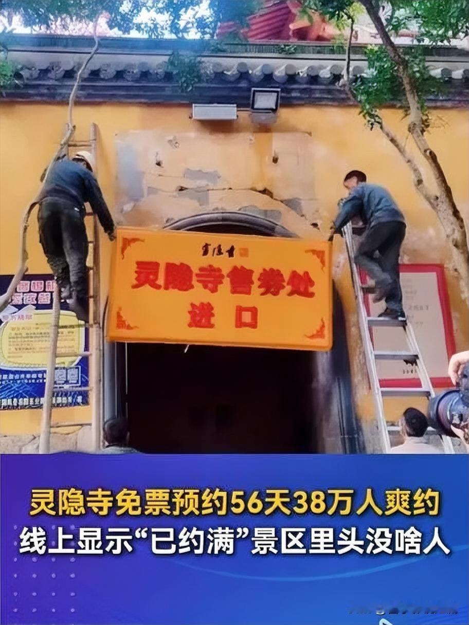 灵隐寺对38万爽约者出手了！

灵隐寺自2025年12月1日免票预约后，56天内