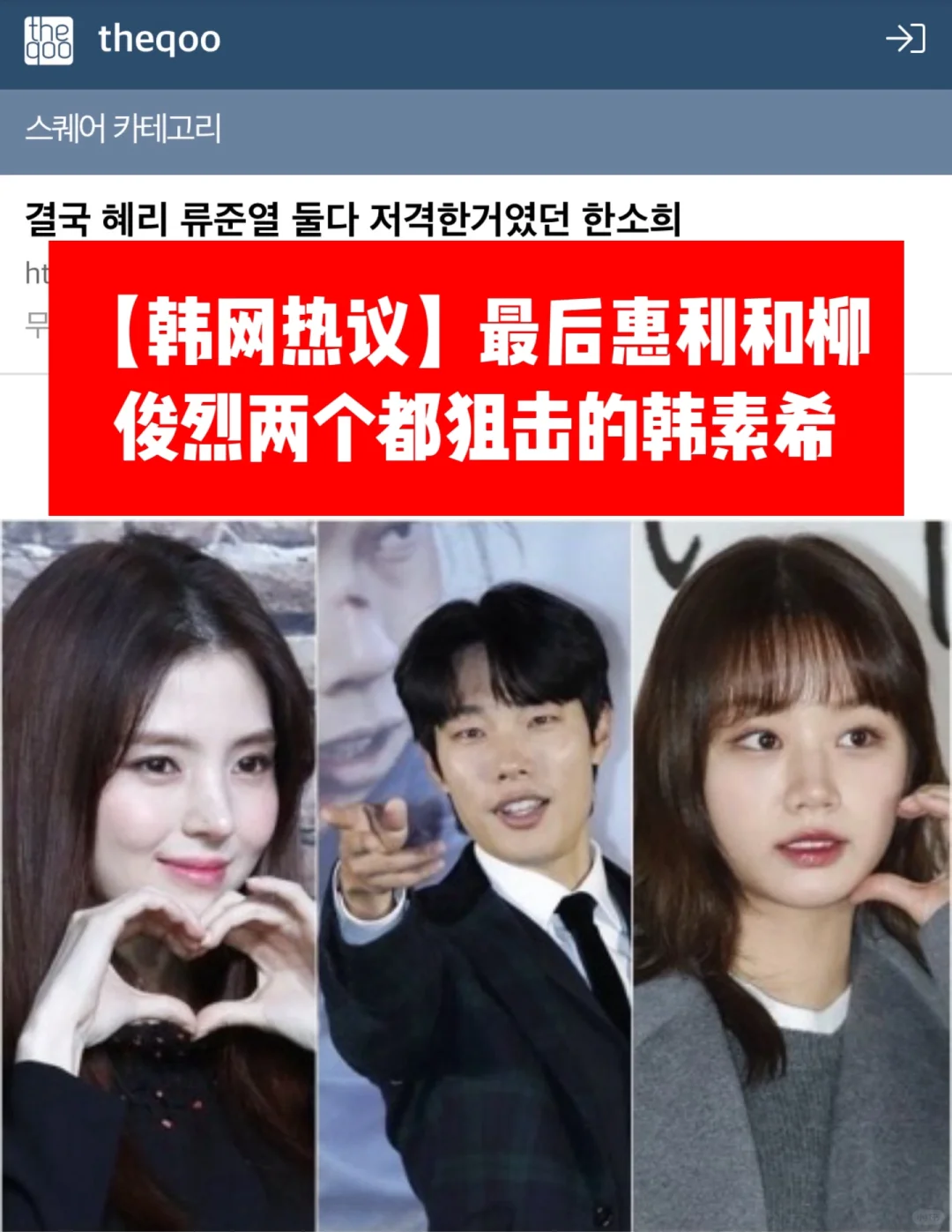 🔥韩网热议｜最后惠利、柳俊烈都狙击的韩素希