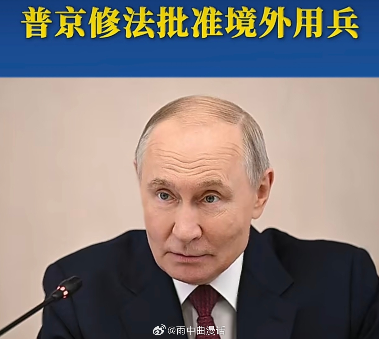 普京修法批准境外用兵面对西方频繁的“长臂管辖”和针对俄公民的逮捕令，普京修法是一