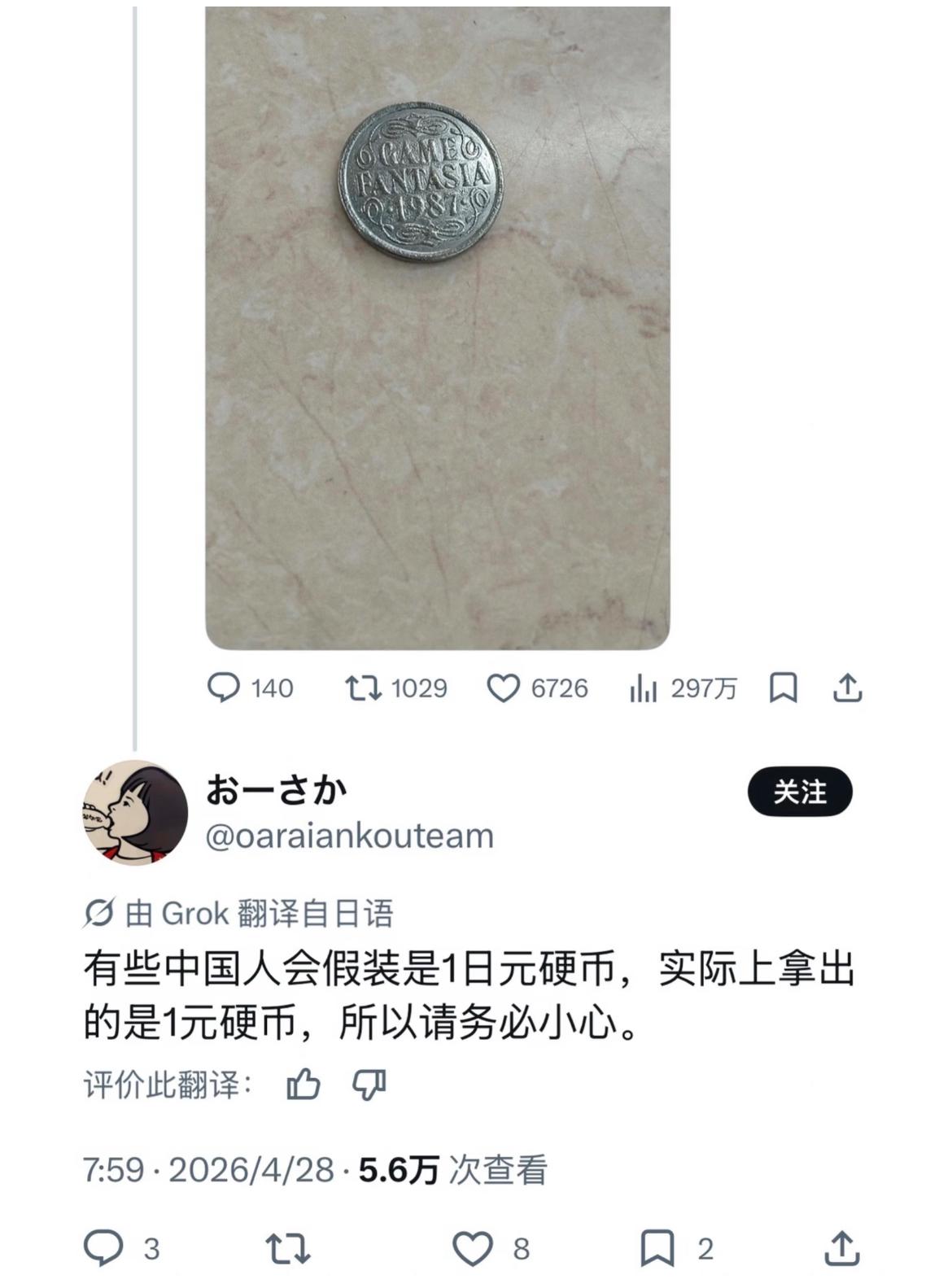 日本网友在X上吐槽中国游客用1元硬币冒充1日元，他是不知道1元的硬币可比日元更值
