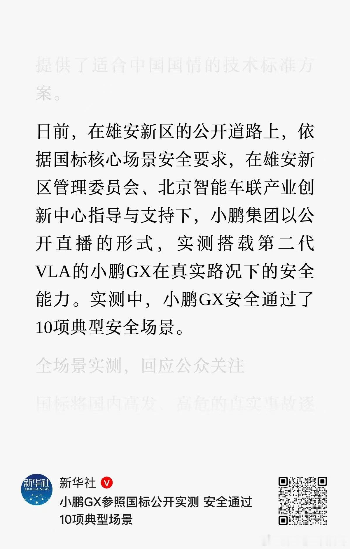 辅助驾驶新国标将于27年开始实施 小鹏gx率先出击  新华社以《小鹏GX参照国标