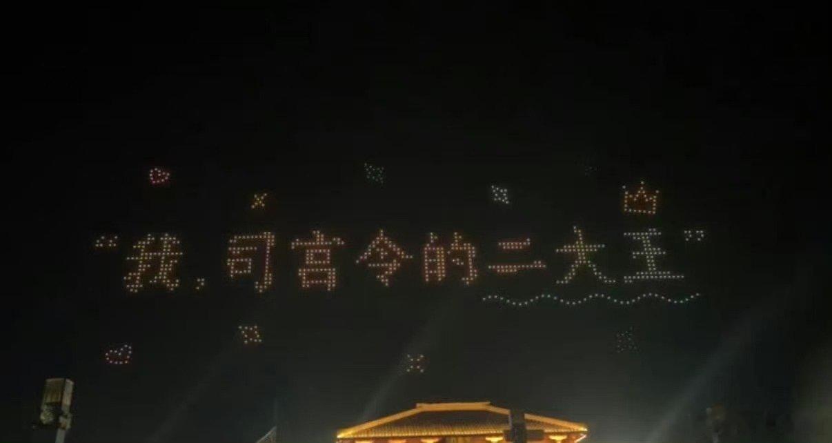丁禹兮800架无人机逆应援司宫令小丁也太会宠粉了，八百架无人机回馈所有人，期待新