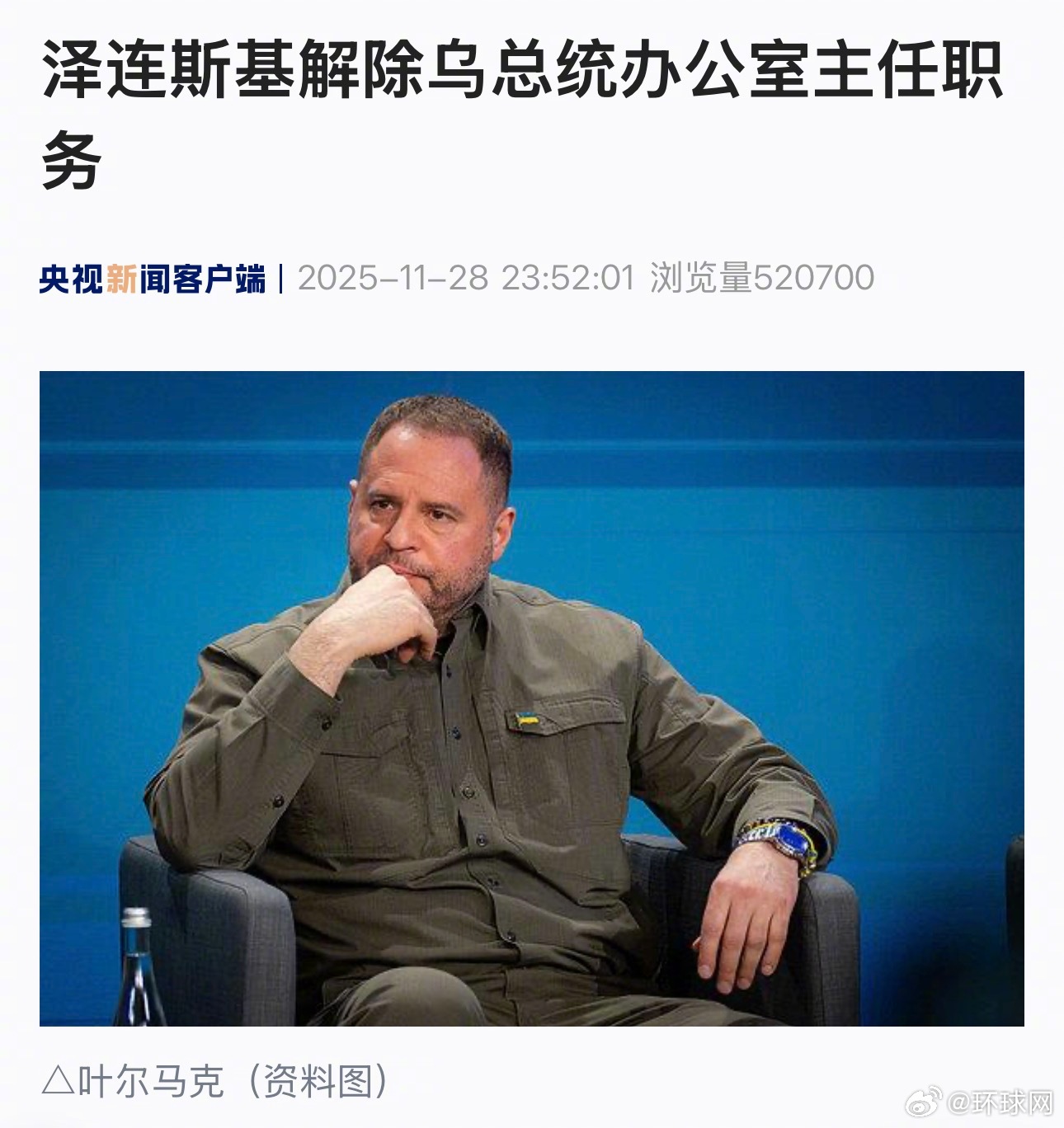 #乌总统办公室主任辞职#【#泽连斯基解除乌总统办公室主任职务#】当地时间11月2