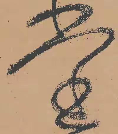 今天才发现古人写的“堂”字都是错的，中间都少了一个“口”，咱也不知道为什么，大家