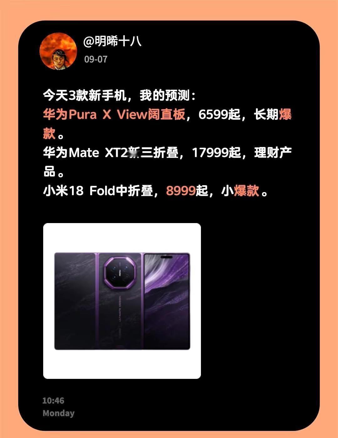 9月机圈大战开启。今天3款新手机，我的预测：华为Pura X View阔直板，6