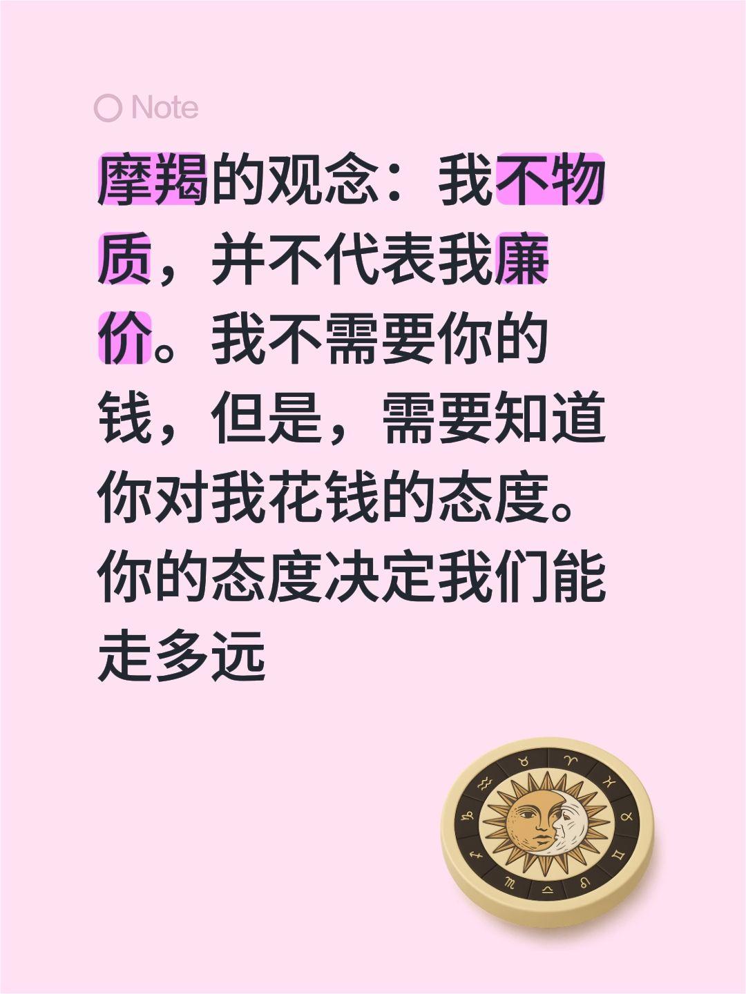 摩羯的观念：我不物质，并不代表我廉价。我不需要你的钱，但是，需要知道你对我花钱的