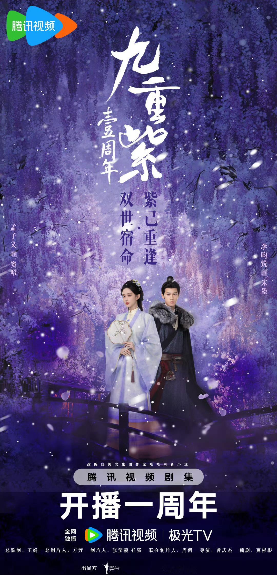 九重紫开播一周年双人海报孟子义李昀锐九重紫开播一周年双人海报 九重紫一周年啦！ 