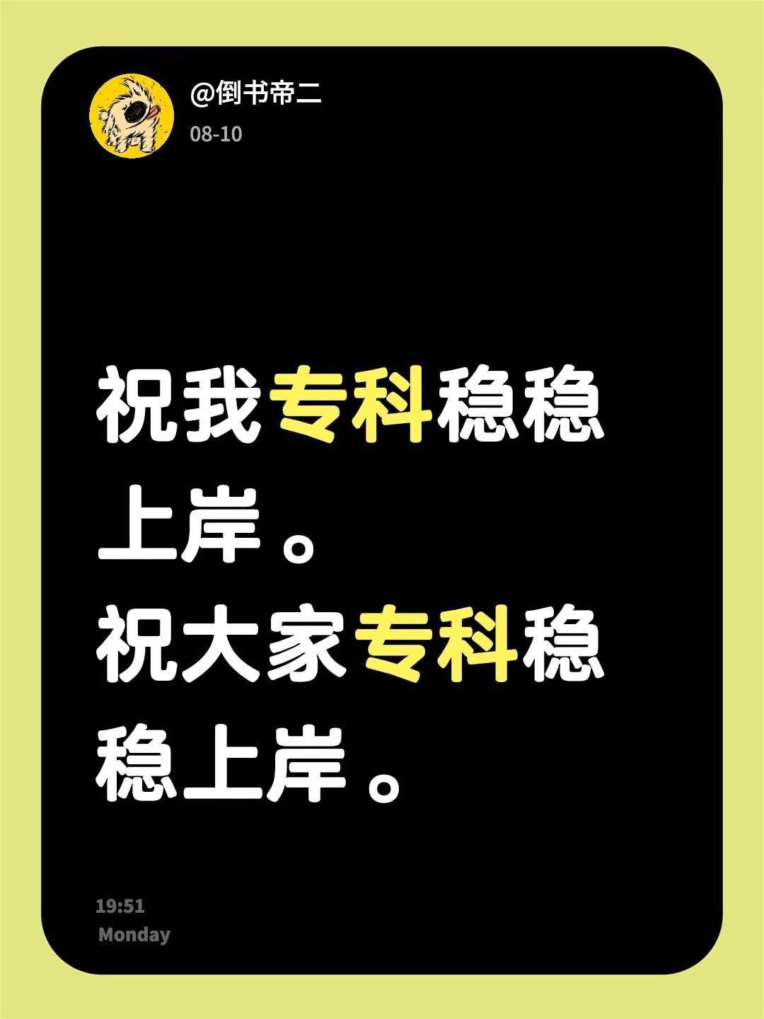 祝我专科稳稳上岸。祝大家专科稳稳上岸。专科录取 专科志愿填报 专科 专科志愿