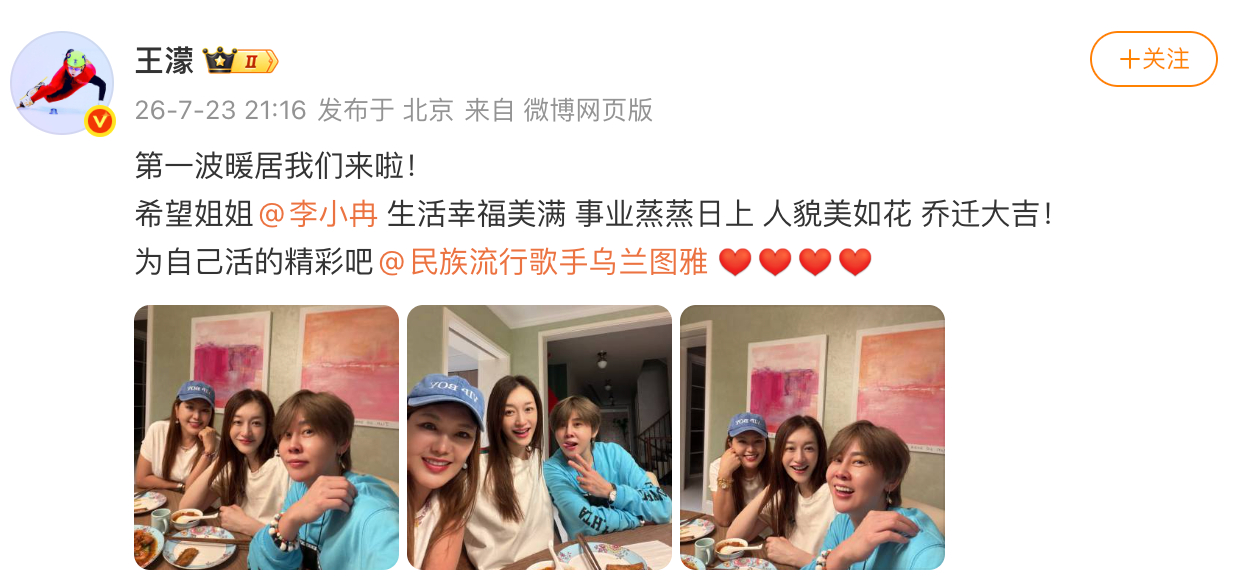 王濛李小冉乌兰图雅温居照王濛祝李小冉乔迁大吉