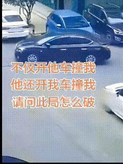 这个司机真够狠，够毒的。自己的车撞倒人家还不算，还要用人家的车，再把人家撞一次，