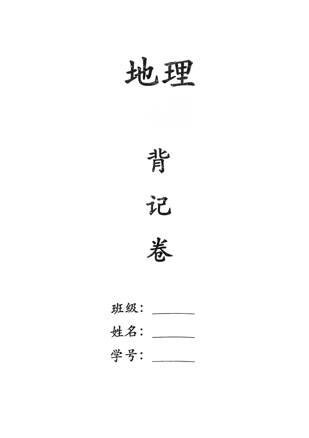 地理会考背记资料湘教版