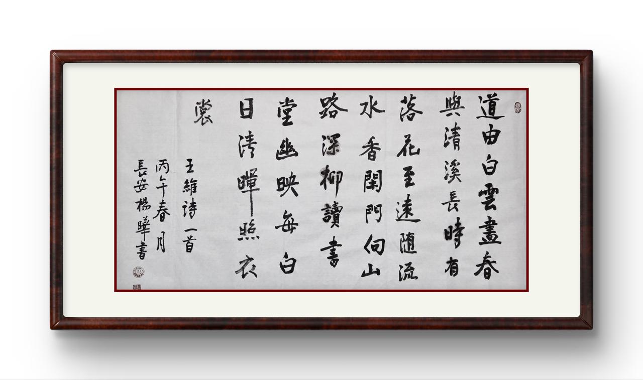 水穷云起处，笔墨见禅心——杨晔行书《王维诗一首》评析
 文：窦鲍
这幅陕西书法家