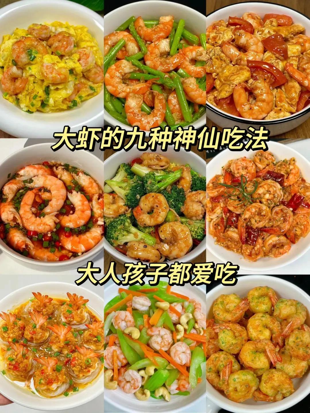 九种大虾的神仙吃法，让你爱上海鲜！ 🍤
大虾不仅营养丰富，而且口感鲜美，是很多