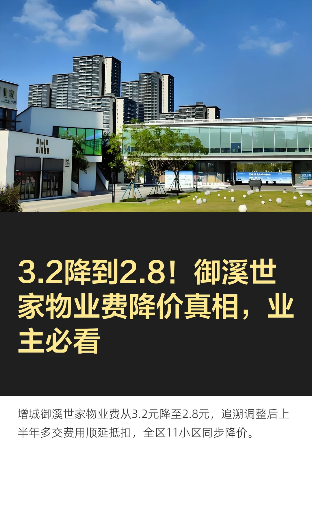 物业主动降费还退差价？御溪世家退了么？