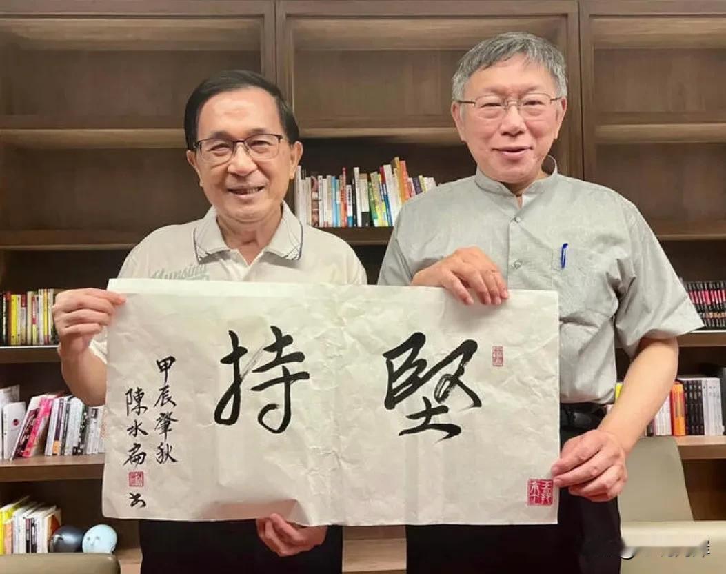 针对柯文哲被关看守所一事，陈水扁也来声援柯文哲，他以“同是天涯沦落人”来评价柯文