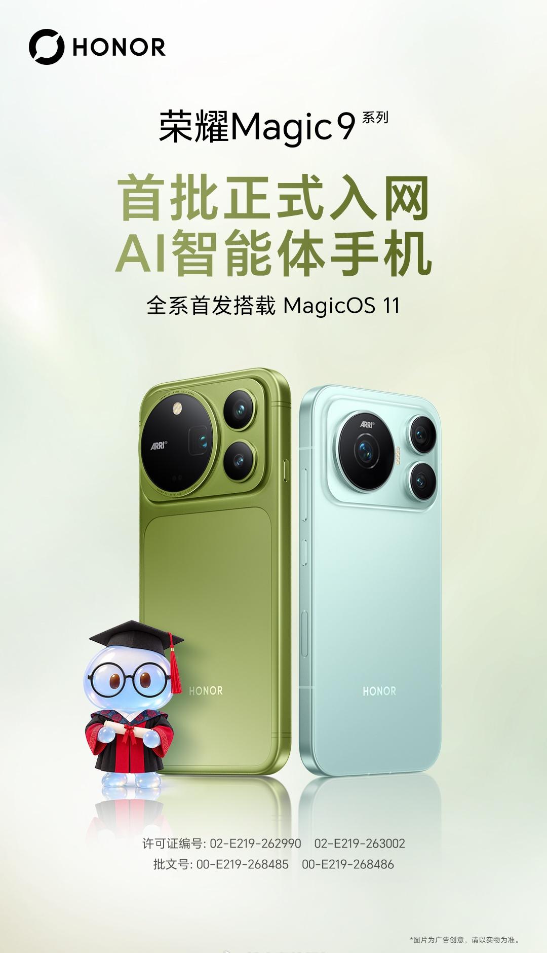荣耀 Magic9 全系列获“首批 AI 智能体手机”入网认证

9月29日，荣
