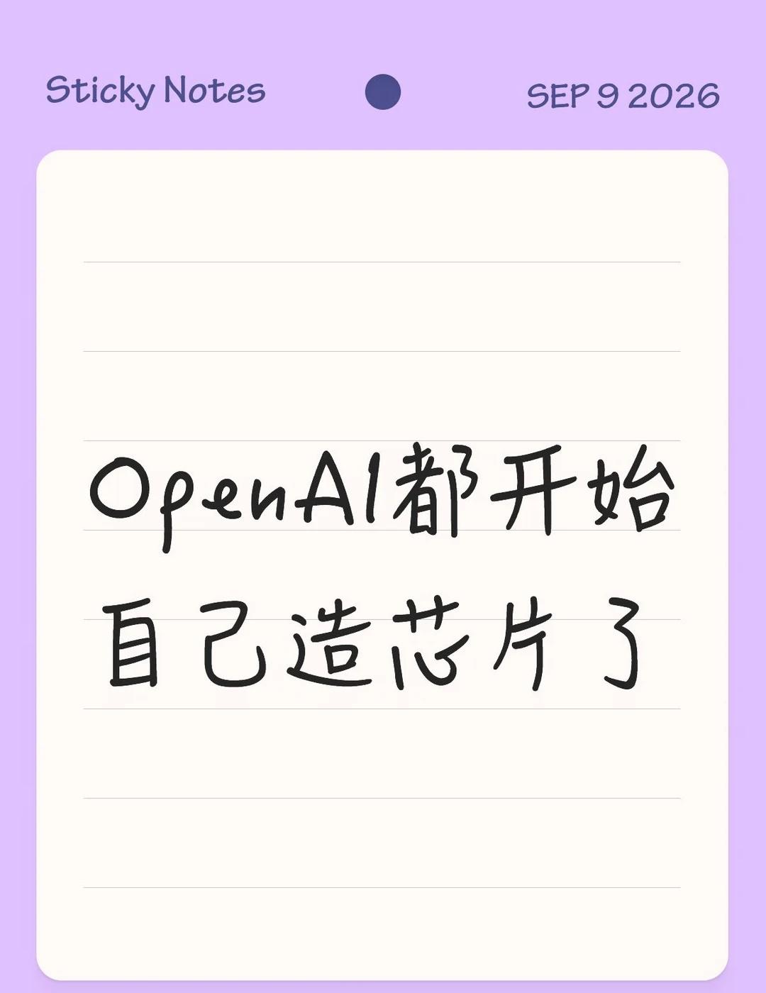 OpenAI都开始自己造芯片了
以前觉得做AI最难的是把模型训练出来
现在发现人