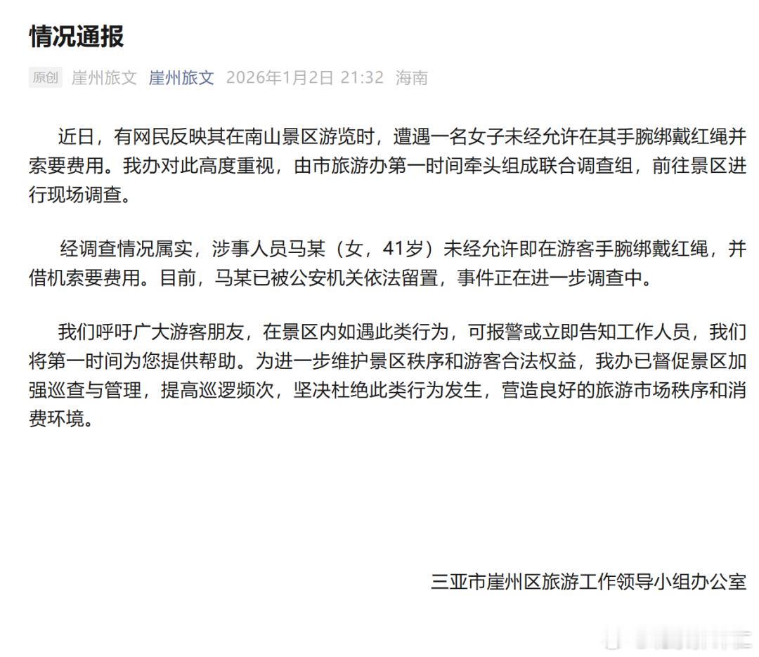 三亚：游客遭遇手腕绑戴红绳并索要费用强制消费2026年1月2日，三亚市崖州区旅游