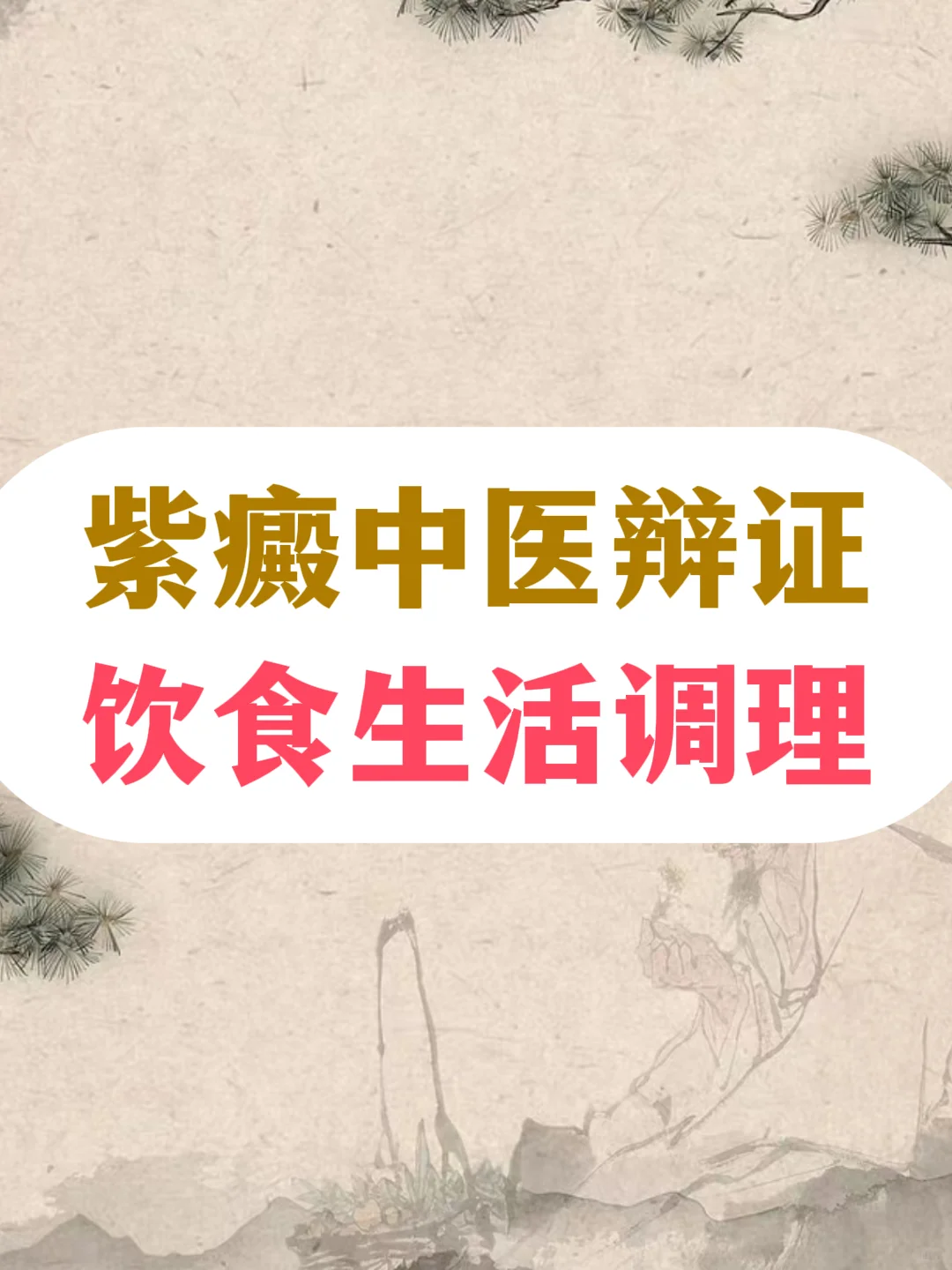 紫癜中医辨证，饮食生活调理
