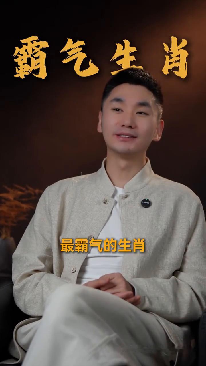 霸气生肖。
最霸气的是哪一个生肖？最霸气的生肖不是最高调那一个，而是天生带着光芒
