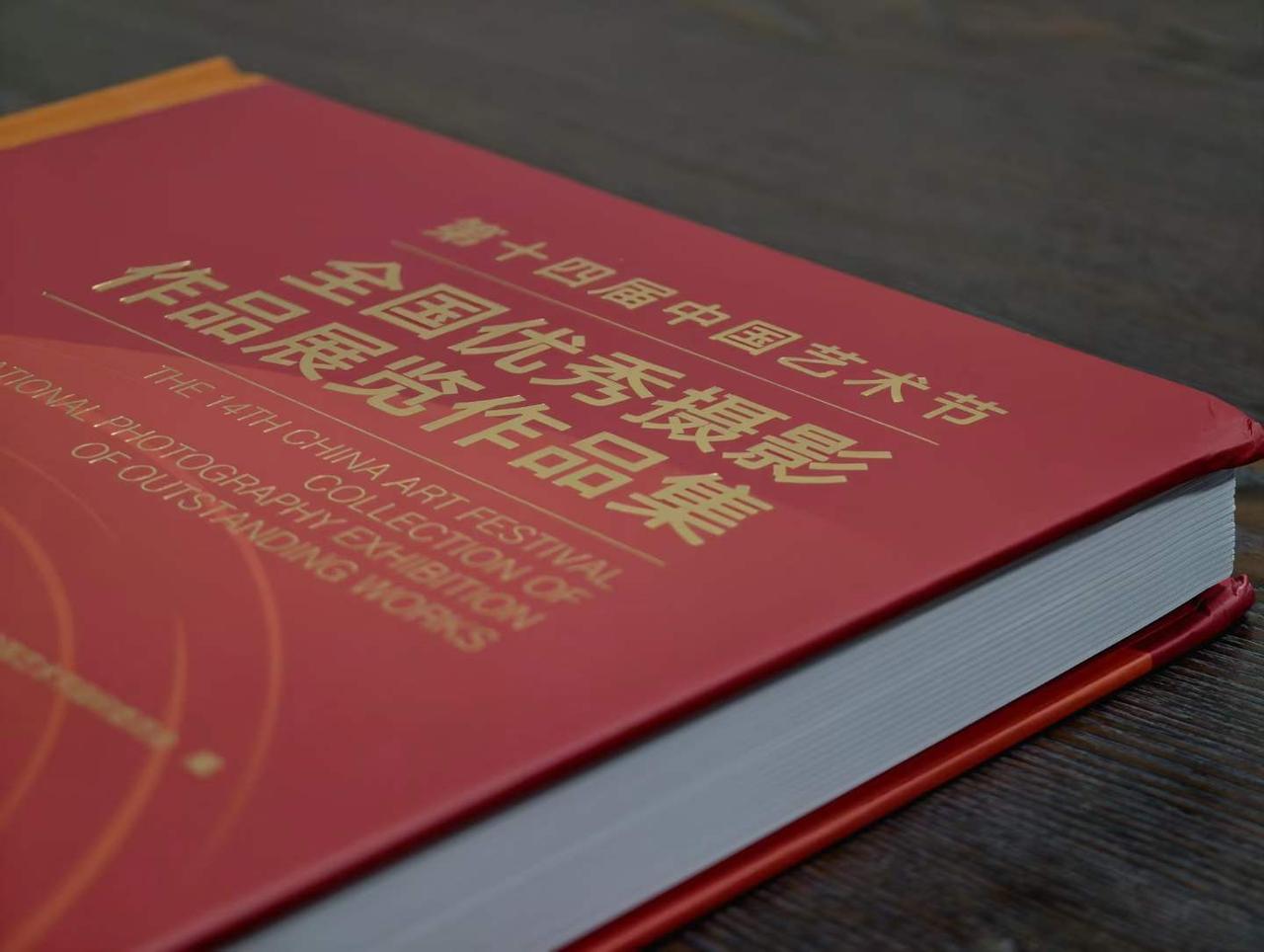 一本大书——第十四届中国艺术节全国优秀摄影作品展览作品集。
（成都世运会摄影作品