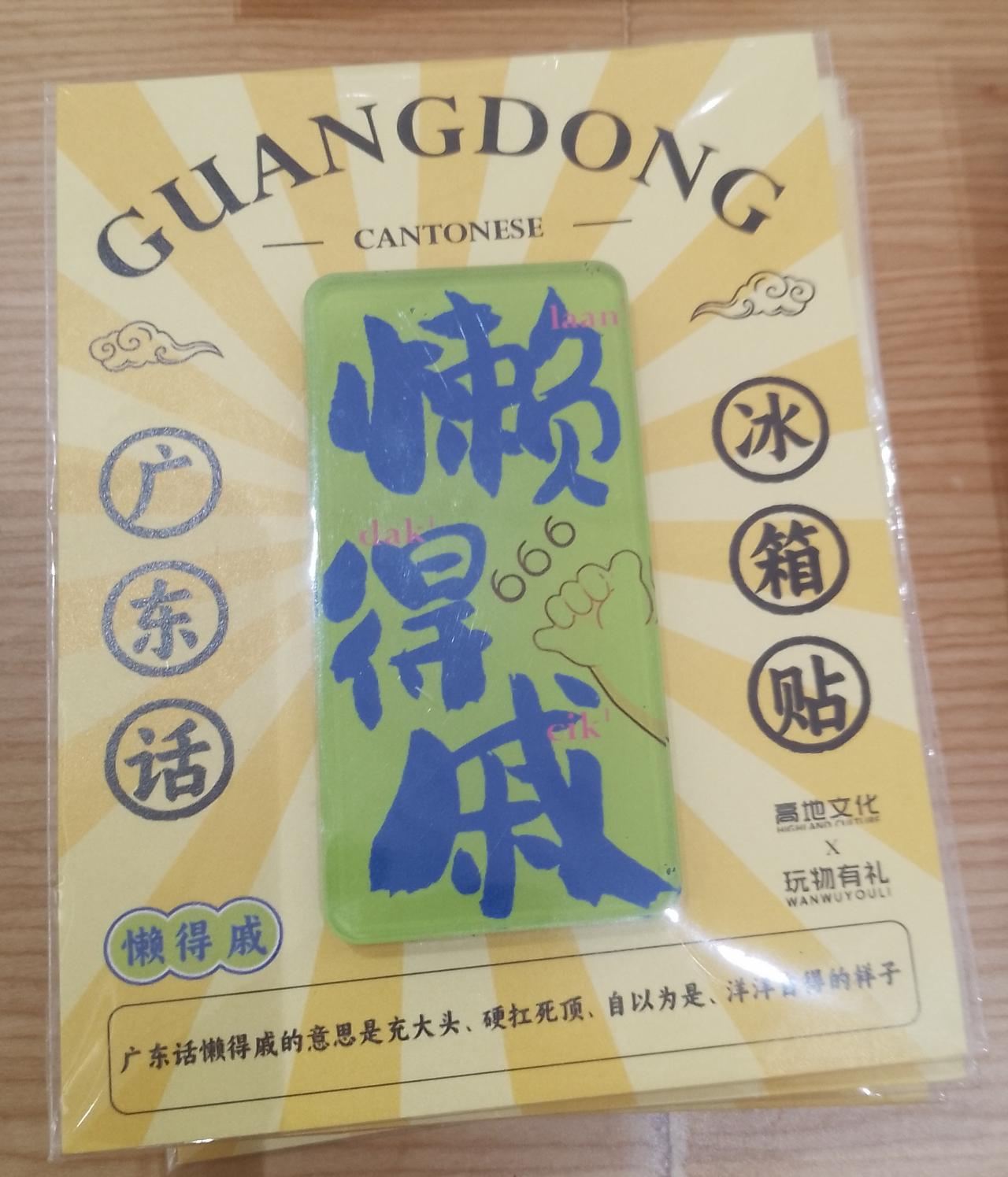 说一说广州人说的懒是什么意思？卖懒，卖懒，卖到年三十晚。这个懒就是懒惰的意思，把