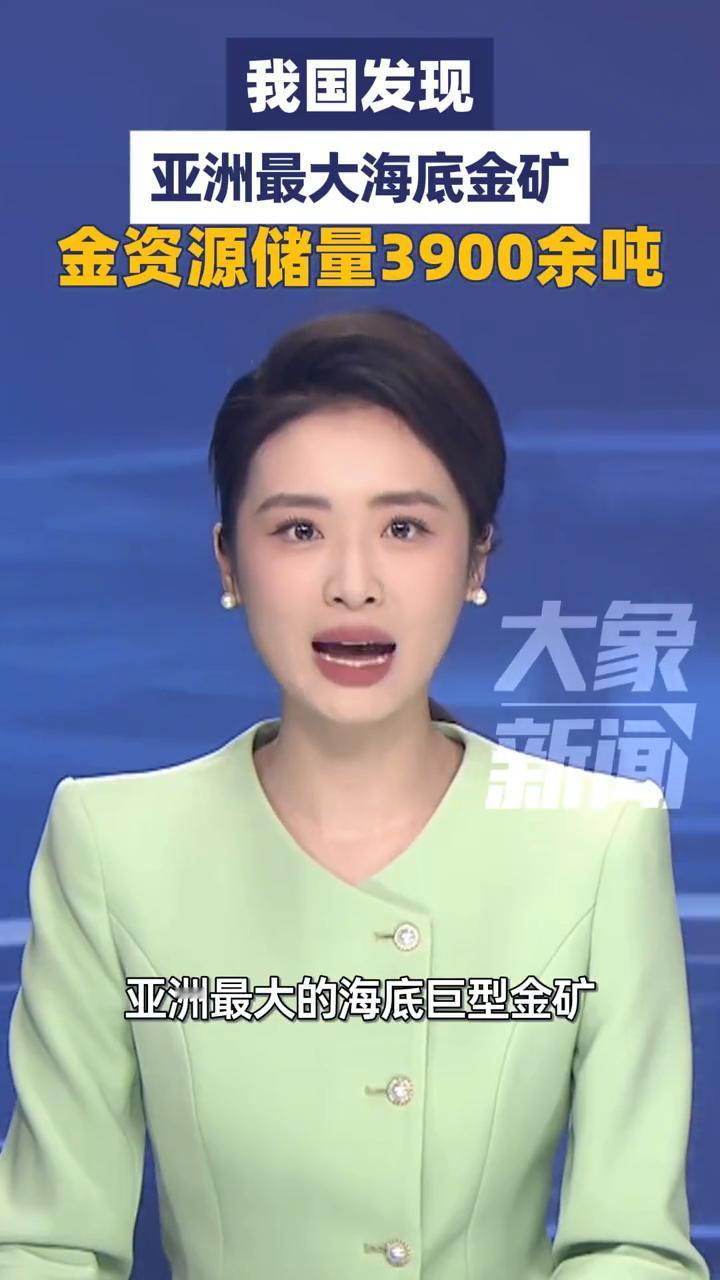 我国发现亚洲最大海底金矿，金资源储量3900余吨。
大象新闻主播赵子怡。
我国发
