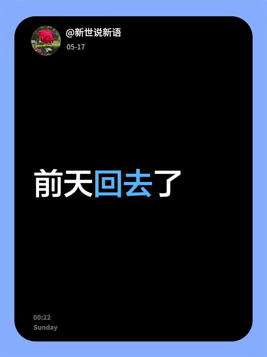 我回复了@说古道今 的评论：前天回去了